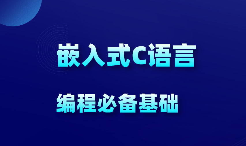 C语言30小时高效通关（考研+嵌入式+计算机二级）课程-青知木杂货铺