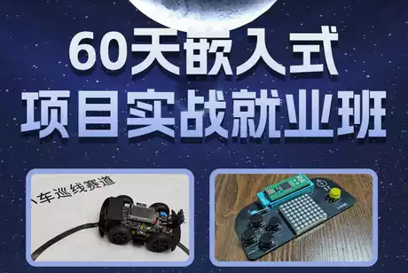 韦东山-百问网嵌入式60天就业班-青知木杂货铺