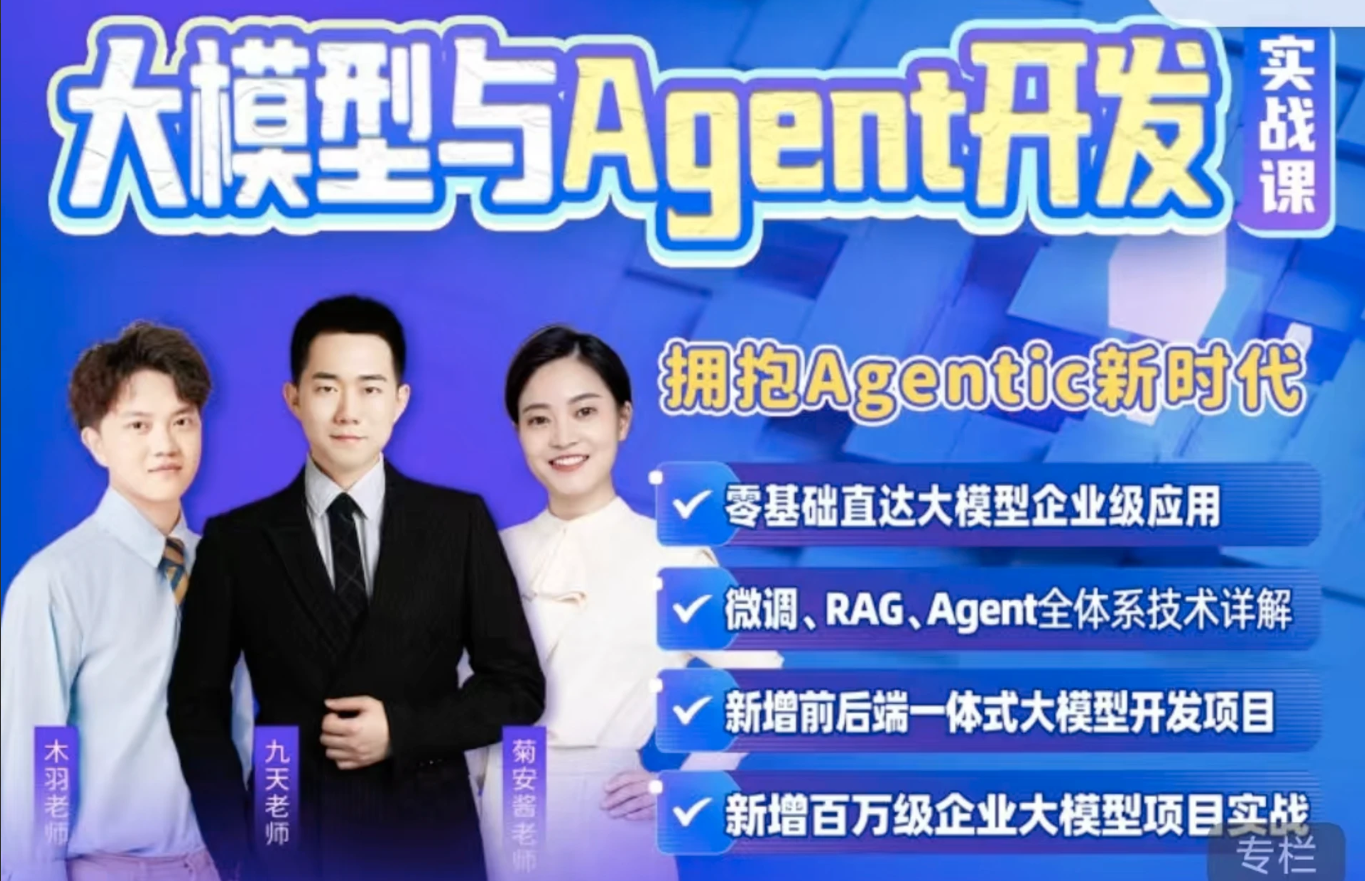 九天菜菜-大模型与Agent开发实战-青知木杂货铺