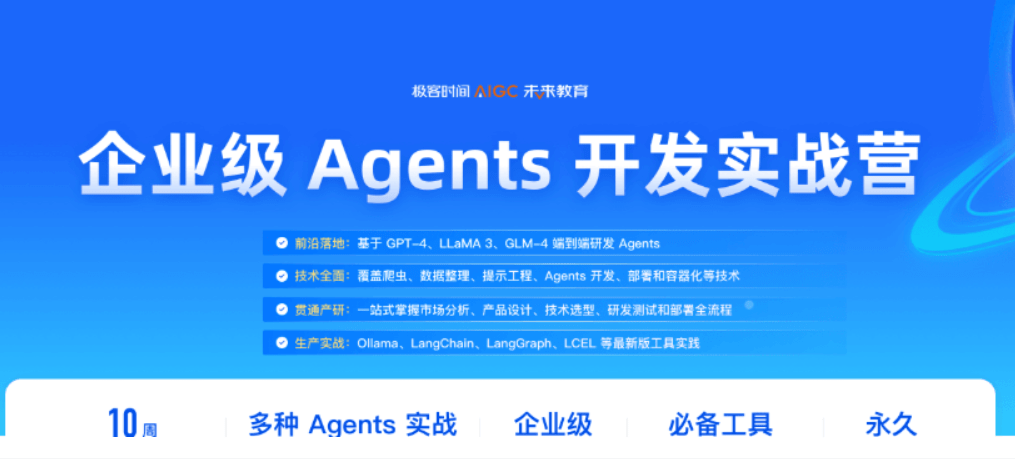 极客时间-企业级Agents开发实战营1期-青知木杂货铺
