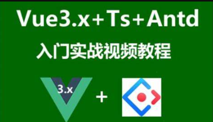 Vue3.x+Ts+Vuex+Antd Ui框架入门进阶视频教程-青知木杂货铺