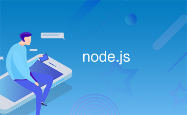coderwhy-Node.js-青知木杂货铺