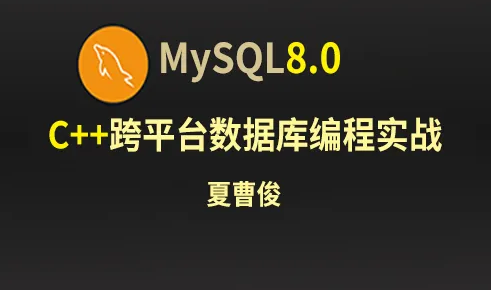 51CTO学堂-C++Mysql8.0数据库跨平台编程实战-青知木杂货铺
