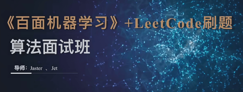深度之眼-百面机器学习+LeetCode刷题-算法面试班-第四期-青知木杂货铺