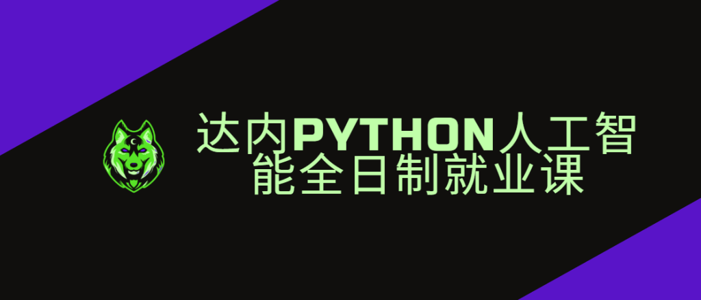 达内-Python人工智能全日制就业课|2024年11月完结-青知木杂货铺
