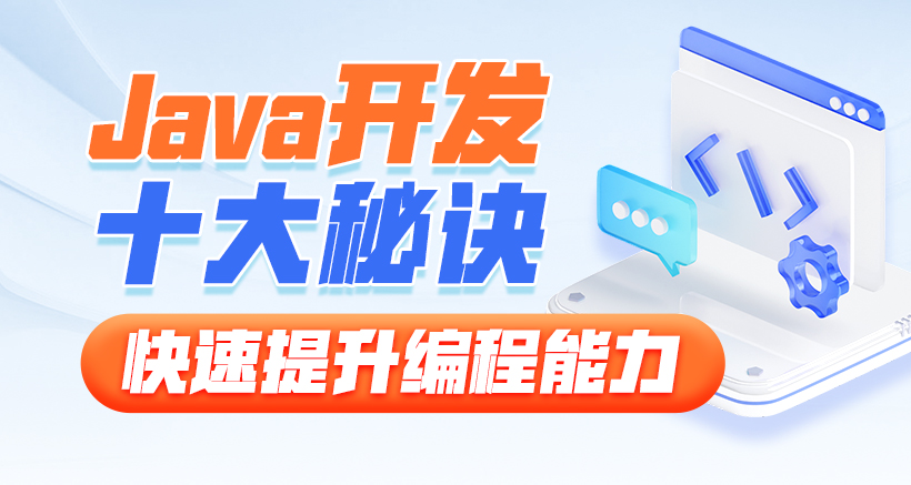 黑马博学谷-Java开发十大秘诀，快速提升编程能力-青知木杂货铺