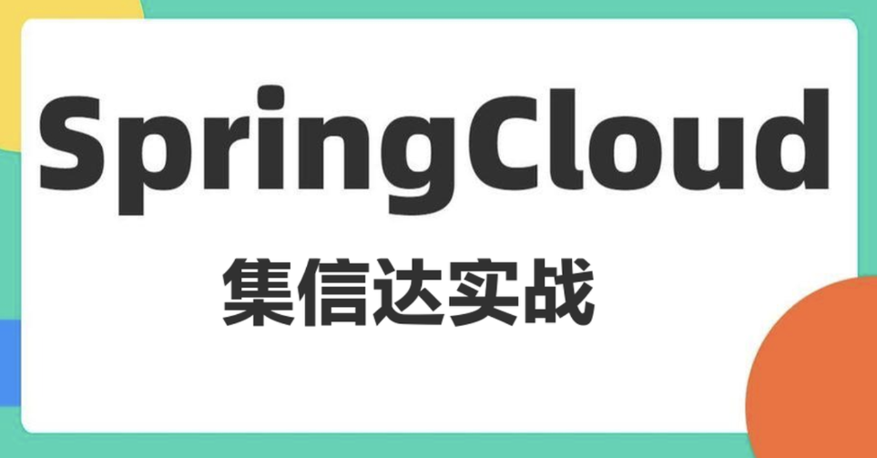 基于Spring Cloud架构的短信解决 集信达实战课程（资料完整）-青知木杂货铺