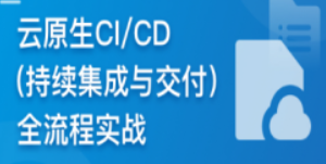 云时代必修课-云原生CI/CD(持续集成与交付)全流程实战-青知木杂货铺