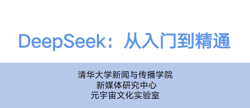 清华大学-DeepSeek从入门到精通视频+文档-青知木杂货铺