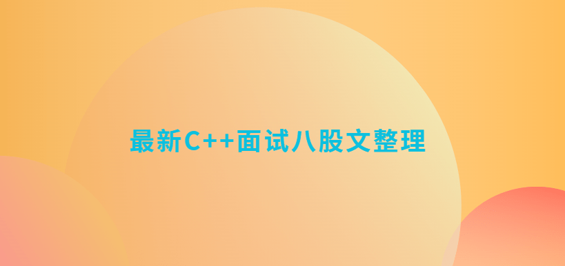 最新C++面试八股文整理-青知木杂货铺