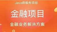 尚硅谷-基于SpringBoot+SpringCloud微服务架构《金融理财系统》实战项目 完整资料-青知木杂货铺