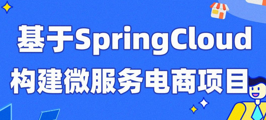 每特教育&蚂蚁课堂-第四期-基于SpringCloud构建微服务电商项目-青知木杂货铺