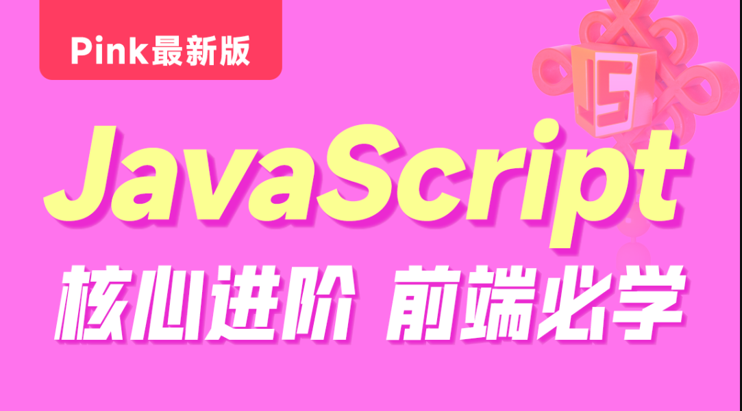 黑马博学谷-Pink最新版前端JavaScript-青知木杂货铺