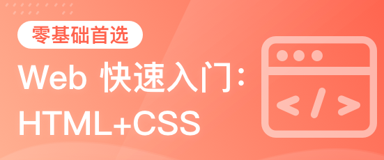 黑马博学谷-HTML+CSS+移动web-从0到1学前端-青知木杂货铺