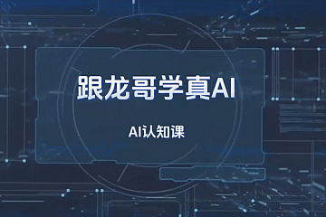 跟龙哥学真AI-AI大模型应用开发​模型训练-RAG-Agent-AI项目实战-行业落地课-青知木杂货铺