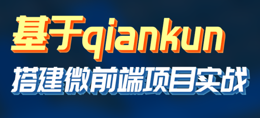 黑马博学谷-基于qiankun搭建微前端项目实战等-青知木杂货铺