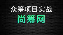 尚硅谷-基于SpringBoot+SpringCloud微服务+SSM单一架构《众筹平台》项目实战（资料齐全）-青知木杂货铺