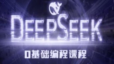 Deepseek零基础AI编程课-deepseek教程-青知木杂货铺