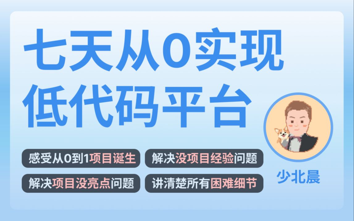 【B站】少北晨-前端七天从0实现低代码平台-青知木杂货铺