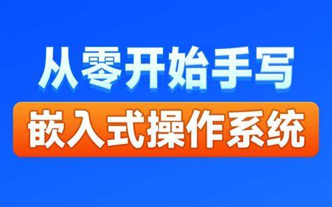 黑马博学谷-自己动手写嵌入式操作系统-青知木杂货铺
