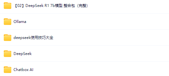 图片[1]-完整版 Deepseek从入门到精通附最全指令汇总+各版本安装包+一键整合包【7.5G】-青知木杂货铺