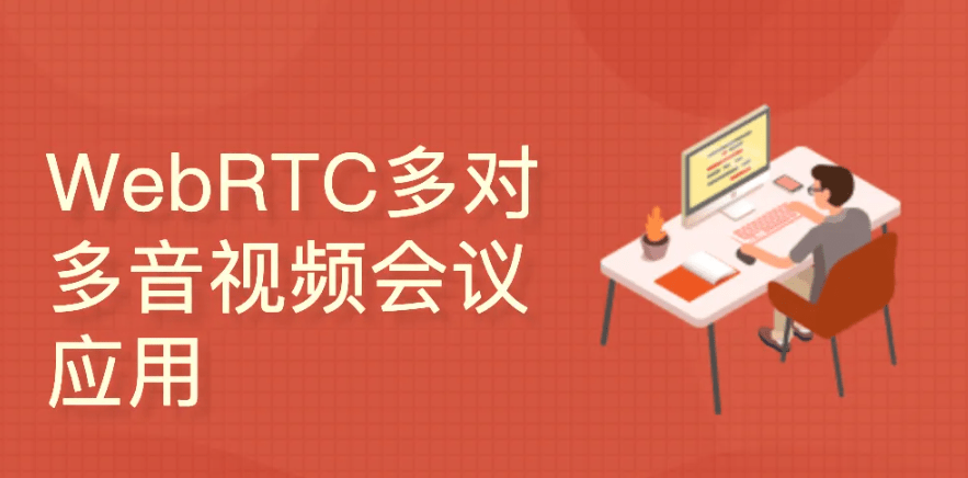 51CTO学堂-WebRTC多对多音视频会议（react/express/socketIO/webRTC)-青知木杂货铺