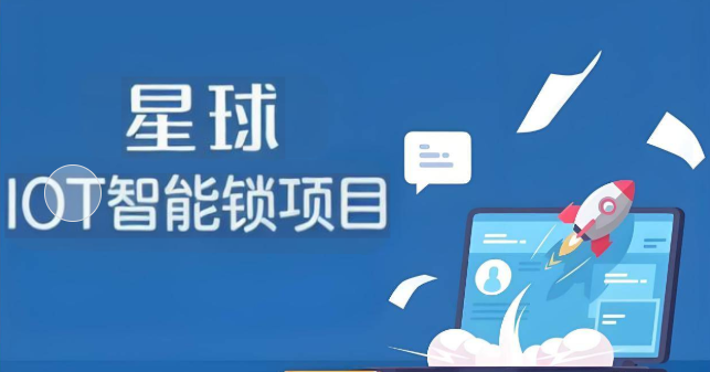 尚硅谷-星球项目【IOT智能锁项目】项目全套资料-青知木杂货铺