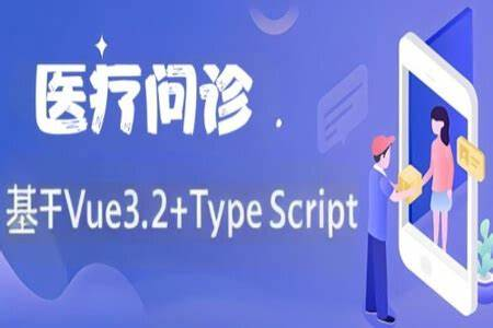 基于Vue3.2+TypeScript 《医疗问诊》项目课程（资料完整）-青知木杂货铺