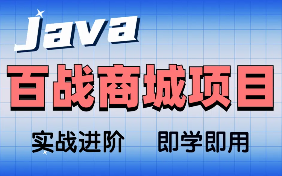 百战程序员-基于Spring Cloud架构开发《百战商城项目》资料完整-青知木杂货铺