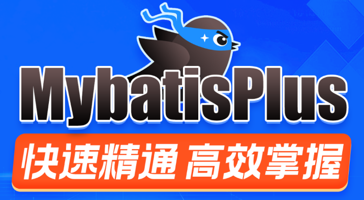 MybatisPlus快速精通-青知木杂货铺