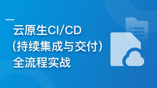 云时代必修课-云原生CI/CD(持续集成与交付)全流程实战-青知木杂货铺