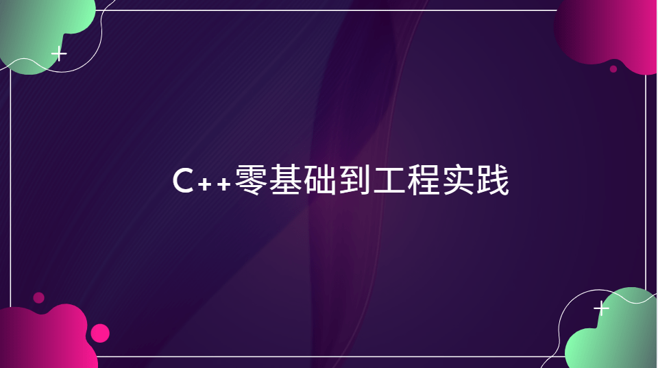 C++零基础到工程实践|2024完结-青知木杂货铺