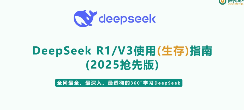 尚硅谷-DeepSeek使用指南（2025抢先版）-青知木杂货铺