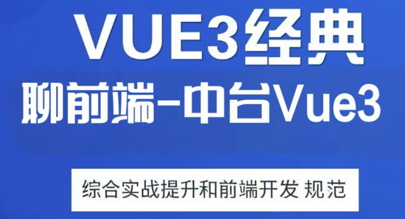 大伟聊前端-互联网大厂企业级中台Vue3综合实战提升和前端开发规范-青知木杂货铺
