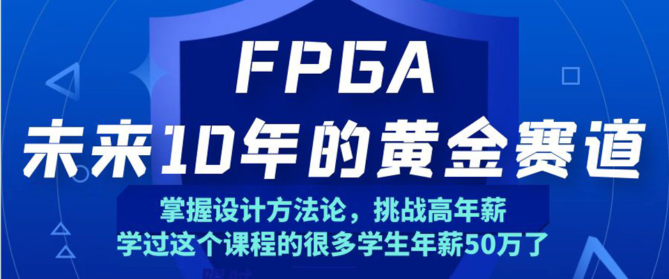 至芯科技FPGA培训(25800元)-青知木杂货铺