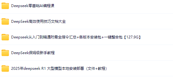 图片[1]-Deepseek零基础到高阶课程合集-青知木杂货铺