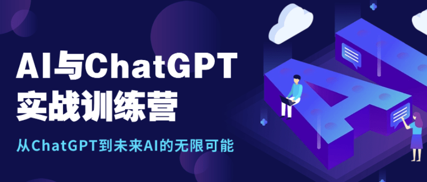 AI和ChatGPT实战训练营|价值1999-青知木杂货铺