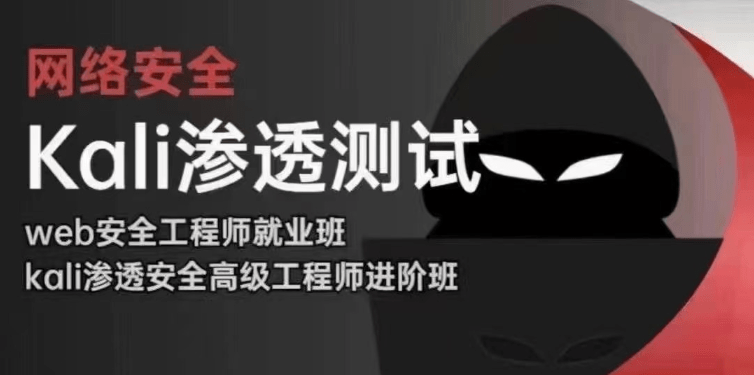 极客事纪-学神2024web安全渗透+kali渗透高级工程师-青知木杂货铺