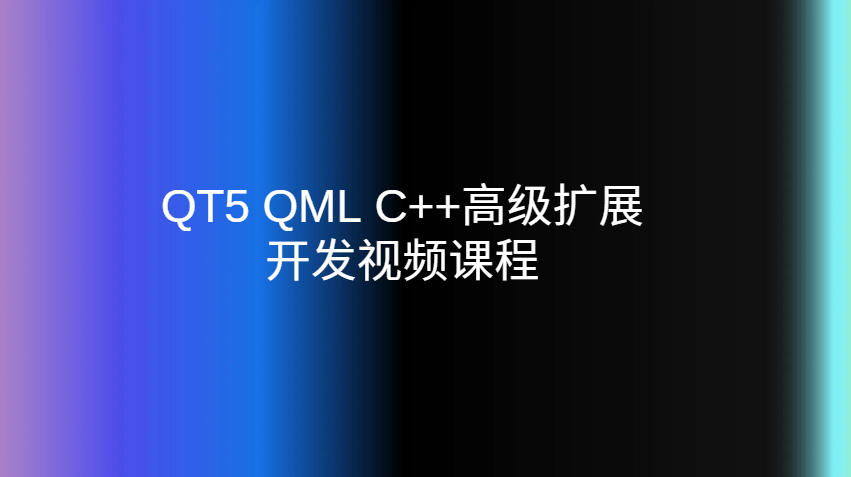 QT5 QML C++高级扩展开发视频课程-青知木杂货铺