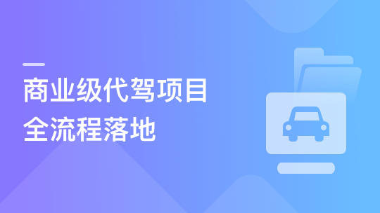 多端全栈项目实战：商业级代驾全流程落地-青知木杂货铺