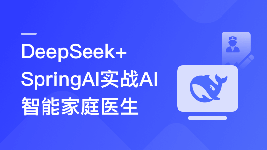 DeepSeek+SpringAI实战AI家庭医生应用|完结-青知木杂货铺