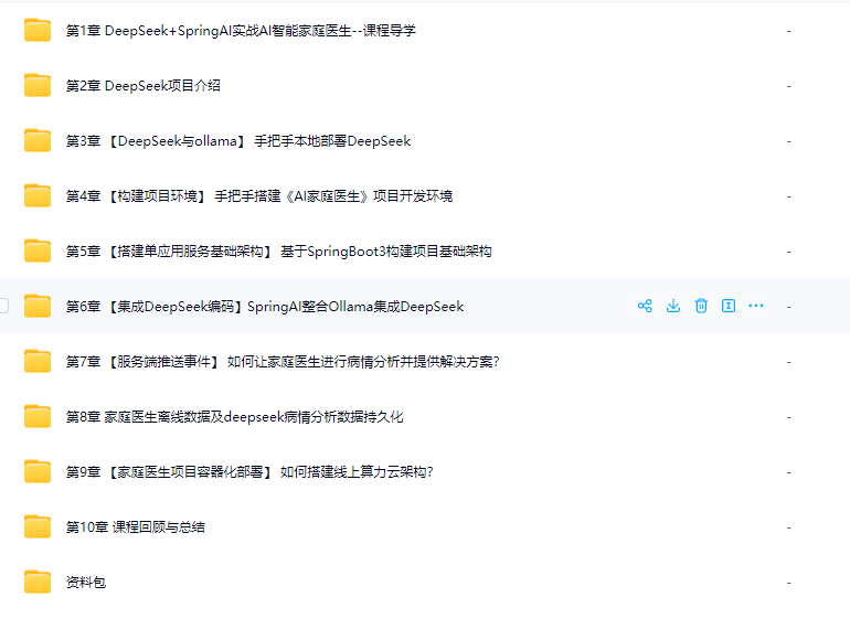 图片[1]-DeepSeek+SpringAI实战AI家庭医生应用|完结-青知木杂货铺