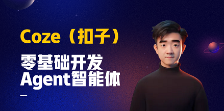 网易云课堂-Coze：零基础开发Agent智能体-青知木杂货铺