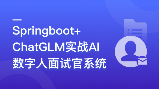 Springboot+ChatGLM 实战AI数字人面试官系统-青知木杂货铺