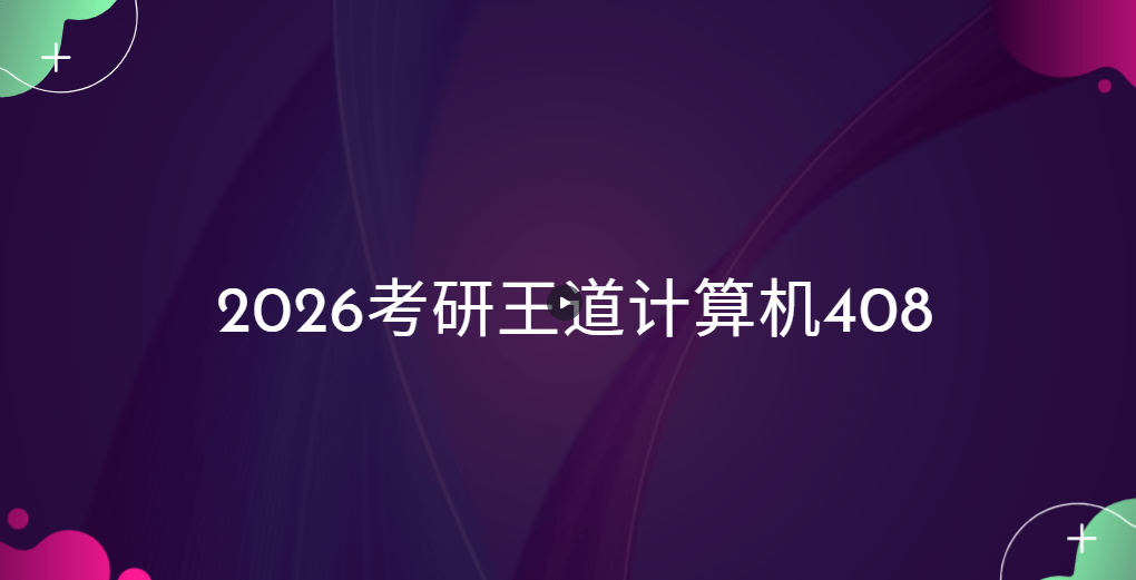 王道-2026年王道计算机408-青知木杂货铺