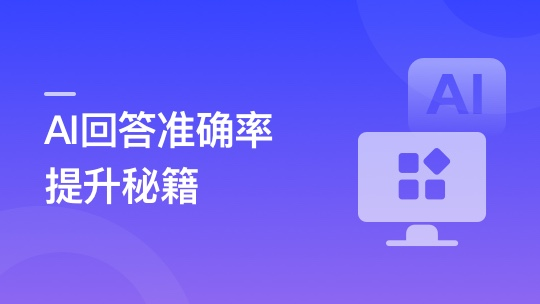 RAG全栈技术从基础到精通 ，打造高精准AI应用-青知木杂货铺