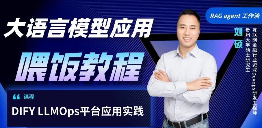 51CTO学堂-DIFY大模型应用实战-青知木杂货铺