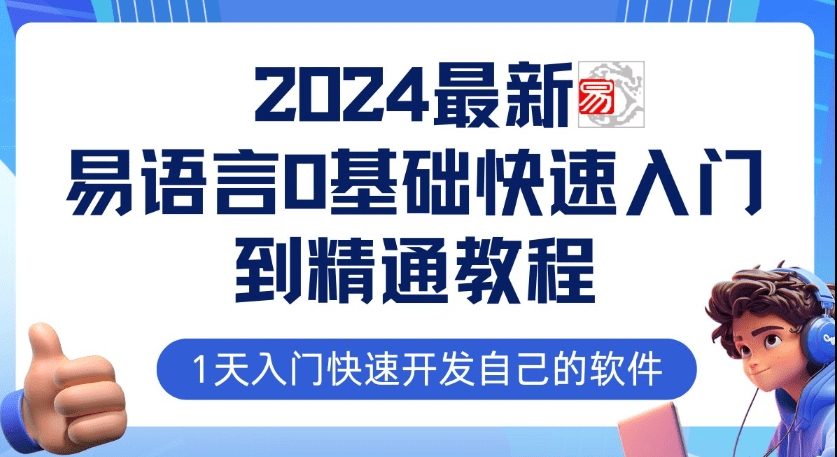 2024最新易语言课程0基础入门课程【全流程实战】-青知木杂货铺