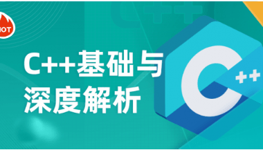 深蓝学院-C++基础与深度解析2025-青知木杂货铺