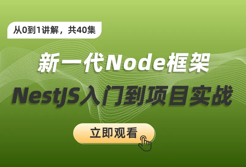 小滴课堂-预先课新一代Node框架NestJS入门到项目实战-低代码大课必备技术-青知木杂货铺